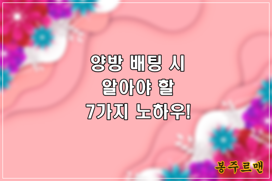 양방 배팅