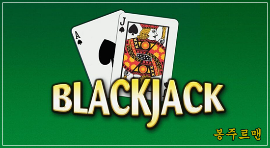 블랙잭 blackjack