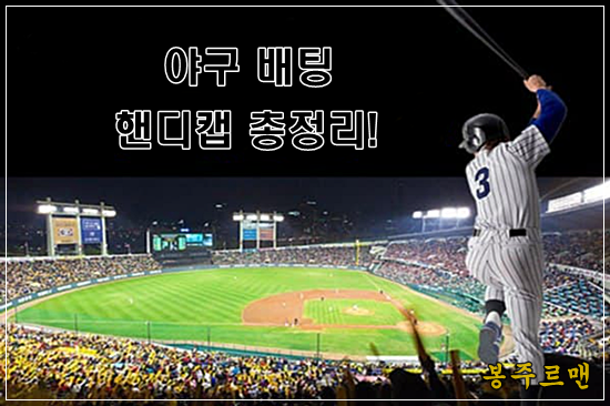 야구 핸디캡