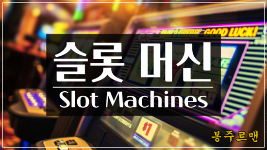 슬롯머신 노하우