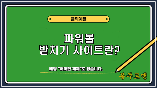 파워볼 받치기 사이트란?