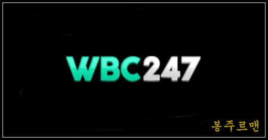 wbc247 장점과 단점