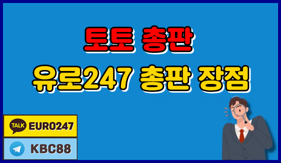 토토 총판 유로247