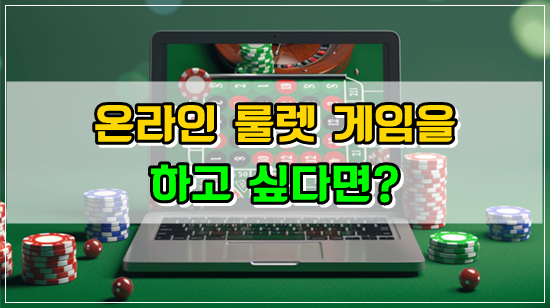 온라인 룰렛