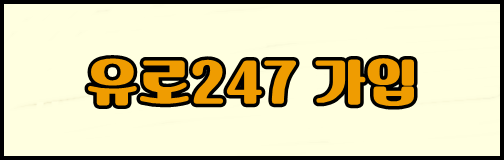유로247 가입