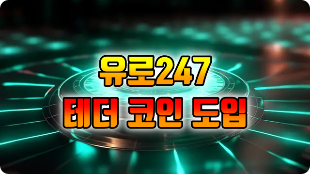 테더 코인 배팅