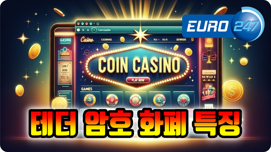 테더 배팅 카지노 사이트