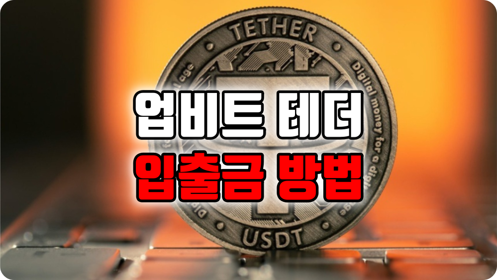 업비트 테더 배팅