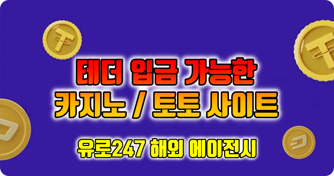 테더 코인 배팅