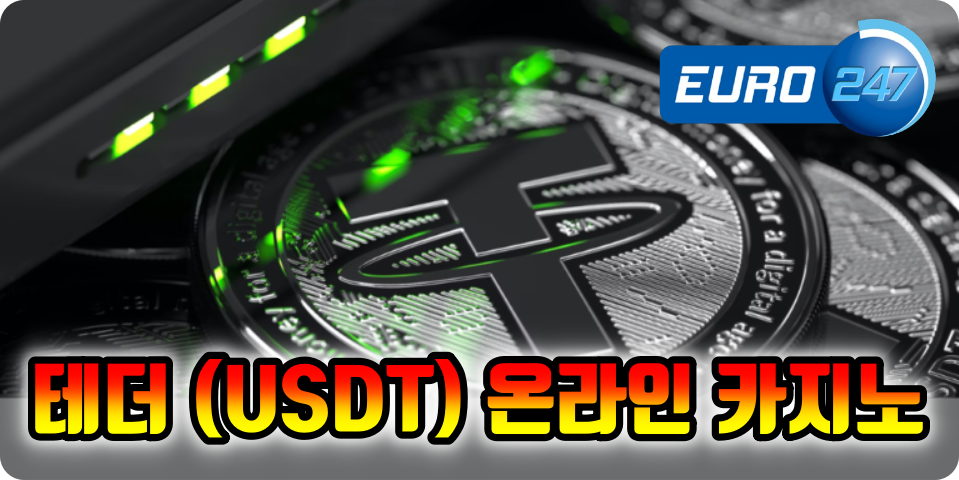 테더 배팅 유로247