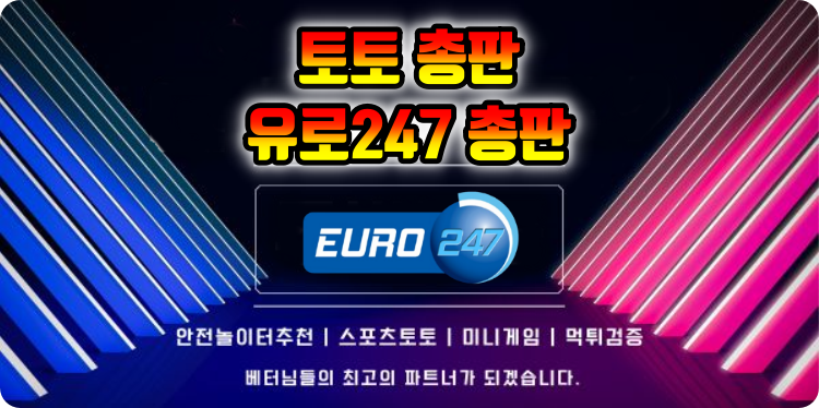토토 총판 유로247