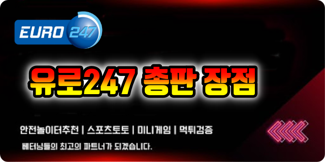 유로247 총판
