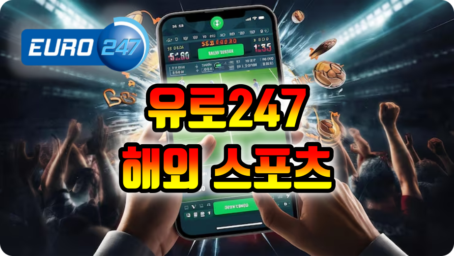 유로247 해외 스포츠