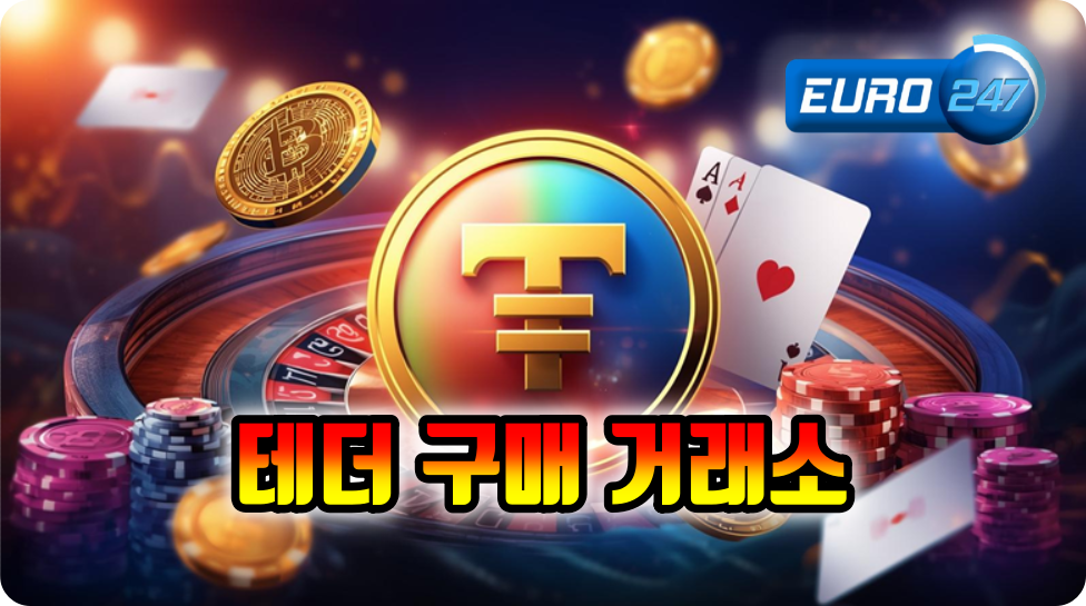 테더 카지노 유로247