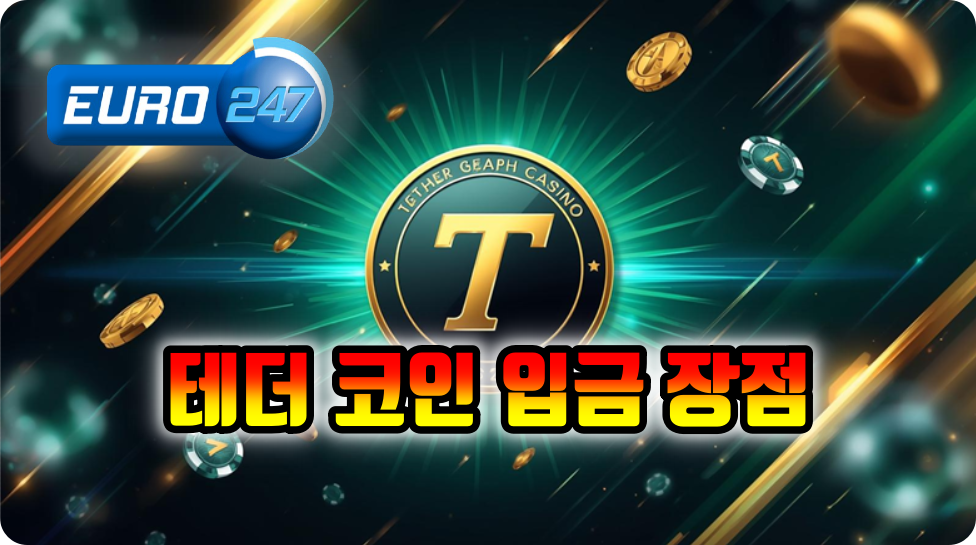 테더 코인 배팅 사이트