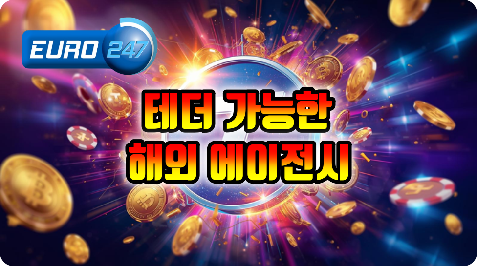 테더 배팅 유로247 해외 에이전시