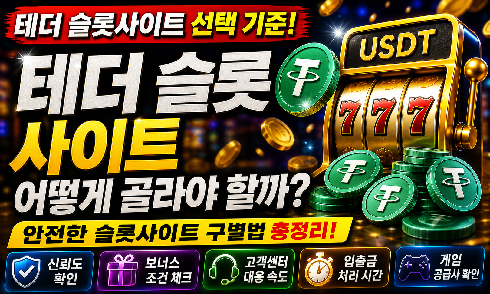 테더 슬롯