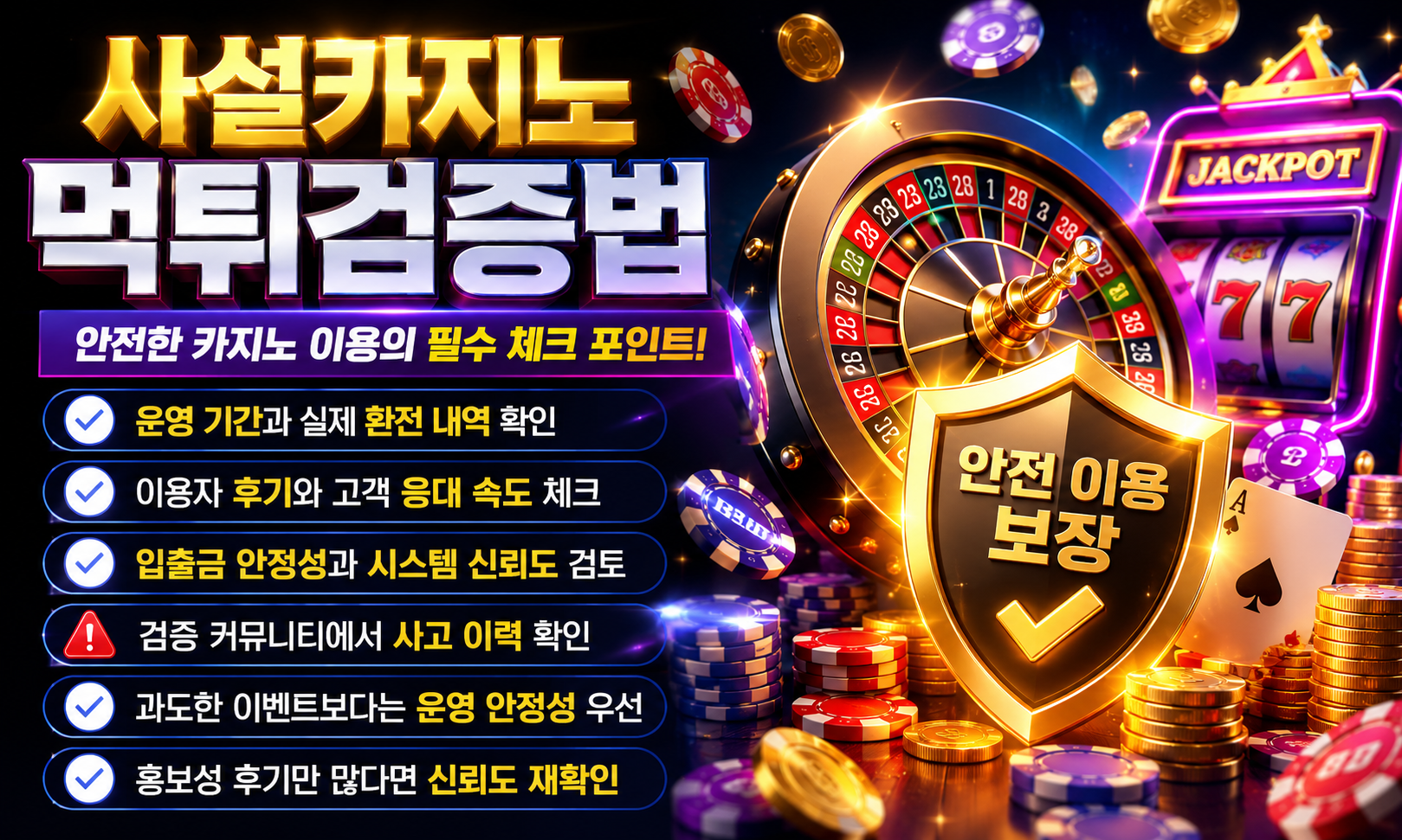 사설카지노 먹튀검증법